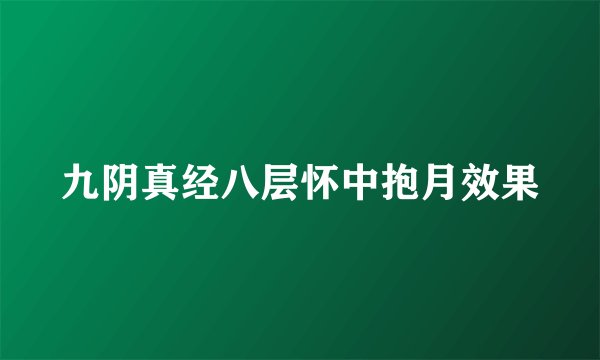 九阴真经八层怀中抱月效果