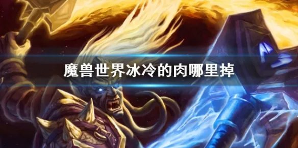 《魔兽世界》冰冷的肉获取位置介绍