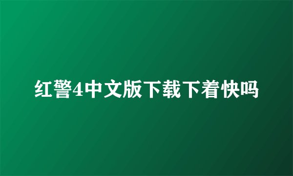 红警4中文版下载下着快吗