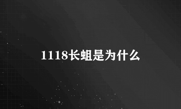 1118长蛆是为什么