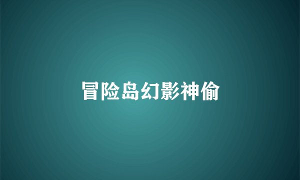 冒险岛幻影神偷