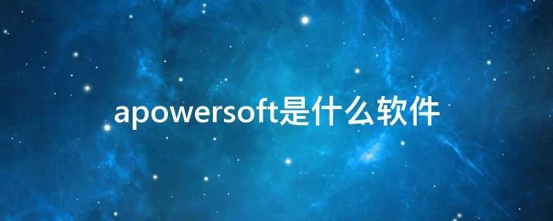 apowersoft是什么软件