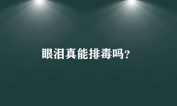 眼泪真能排毒吗？