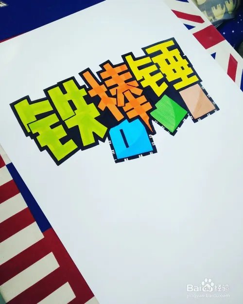 画好一张完美的POP海报，只需要9步