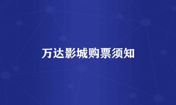 万达影城购票须知