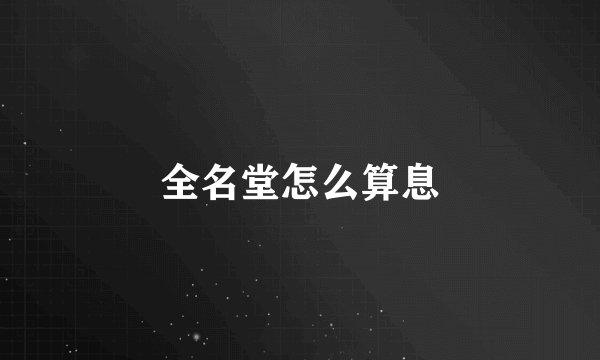 全名堂怎么算息
