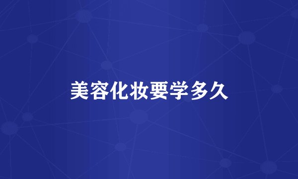 美容化妆要学多久