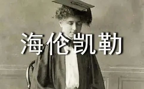 海伦凯勒的事迹