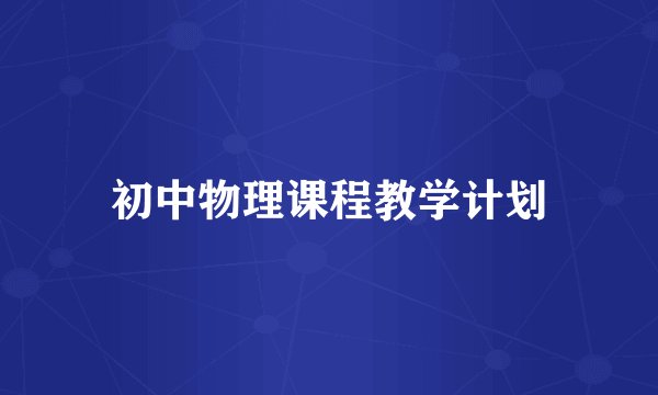 初中物理课程教学计划