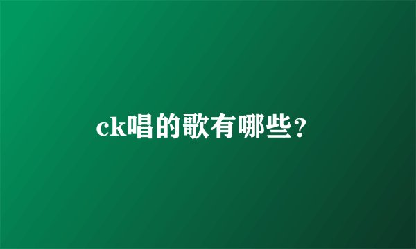 ck唱的歌有哪些？