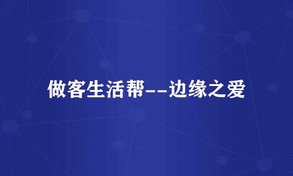 做客生活帮--边缘之爱