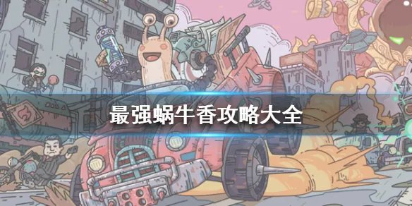 《最强蜗牛》香攻略大全 香使用及获取方法详解