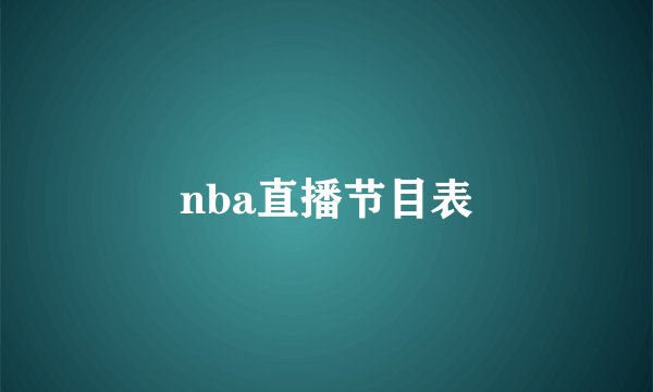 nba直播节目表