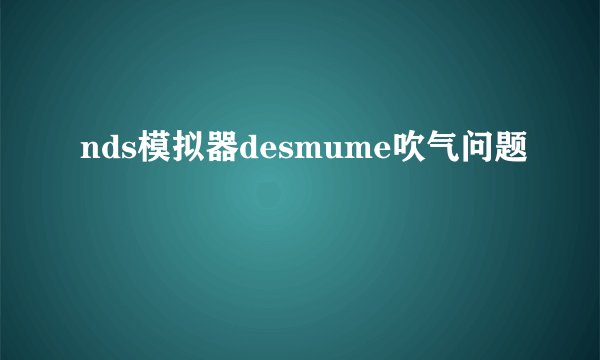 nds模拟器desmume吹气问题