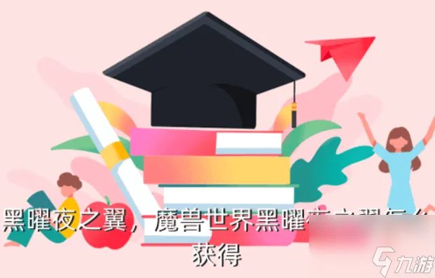 黑曜夜之翼获取方法