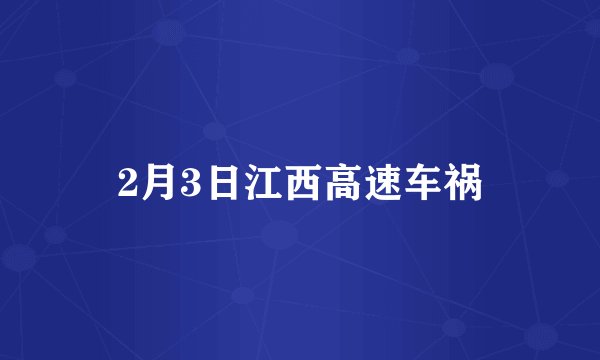 2月3日江西高速车祸