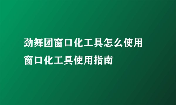 劲舞团窗口化工具怎么使用 窗口化工具使用指南