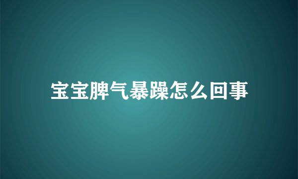 宝宝脾气暴躁怎么回事