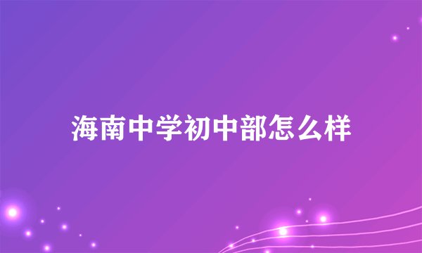 海南中学初中部怎么样