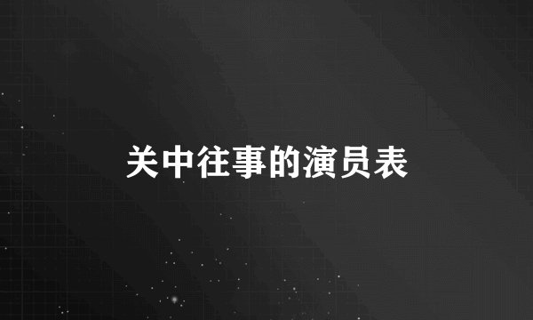 关中往事的演员表