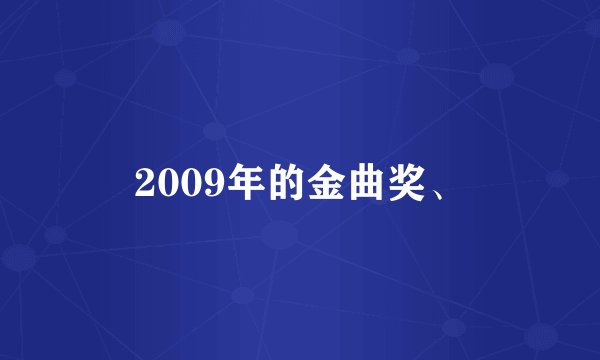 2009年的金曲奖、