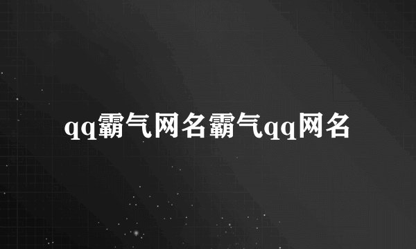 qq霸气网名霸气qq网名