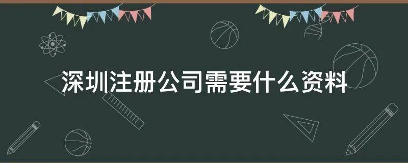 深圳注册公司需要的资料有哪些