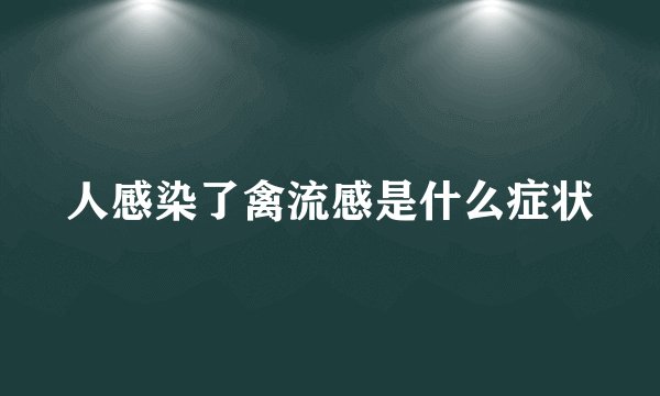 人感染了禽流感是什么症状