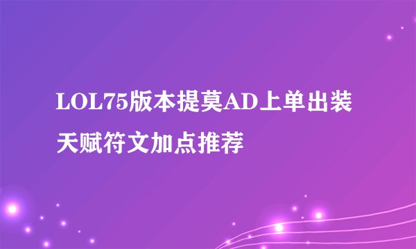 LOL75版本提莫AD上单出装天赋符文加点推荐