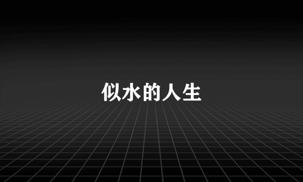 似水的人生
