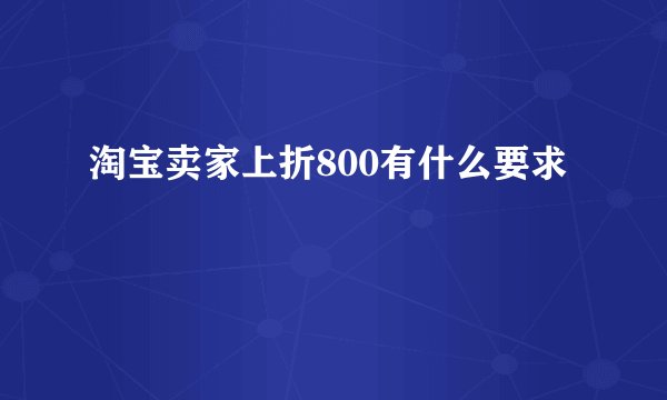 淘宝卖家上折800有什么要求