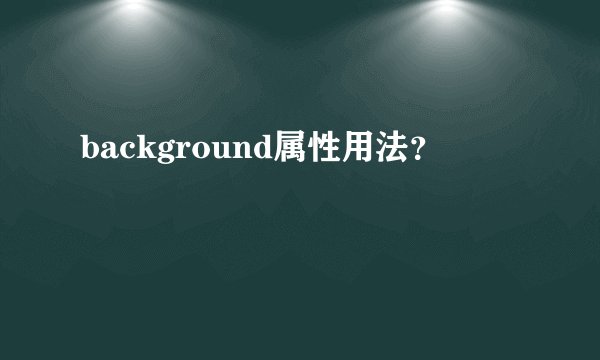 background属性用法？