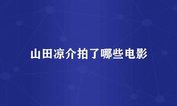 山田凉介拍了哪些电影