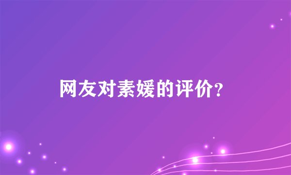 网友对素媛的评价？
