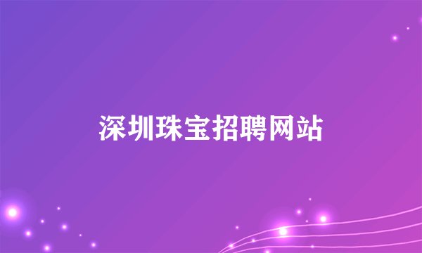 深圳珠宝招聘网站
