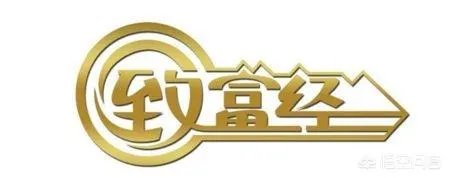 你认为中央电视台的《致富经》能让人致富吗？