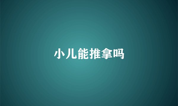 小儿能推拿吗