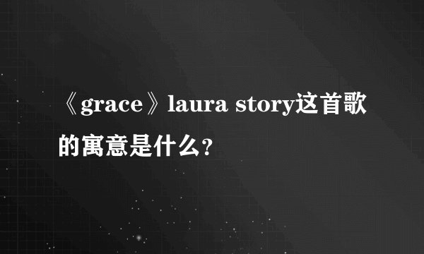 《grace》laura story这首歌的寓意是什么？