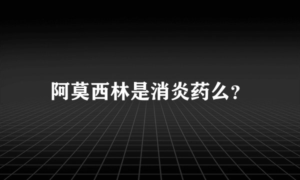 阿莫西林是消炎药么？