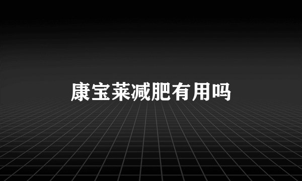 康宝莱减肥有用吗