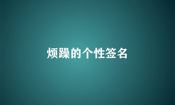 烦躁的个性签名
