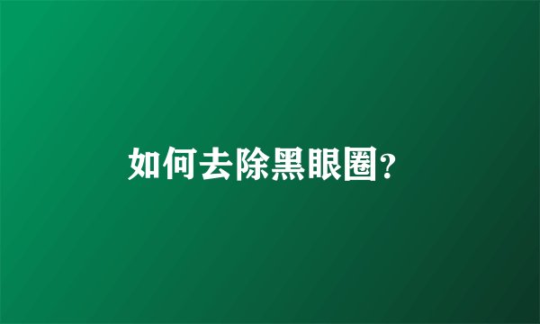 如何去除黑眼圈？