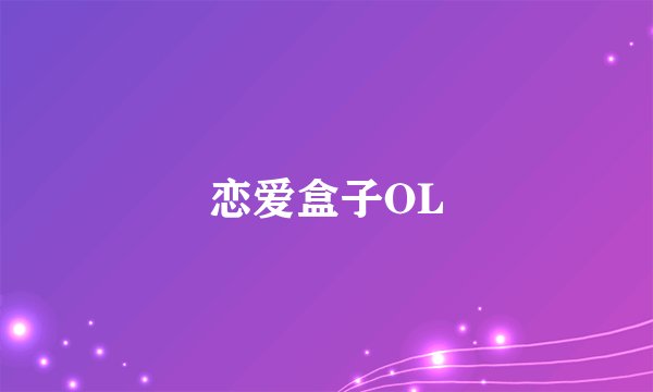 恋爱盒子OL