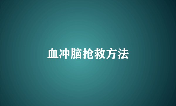 血冲脑抢救方法