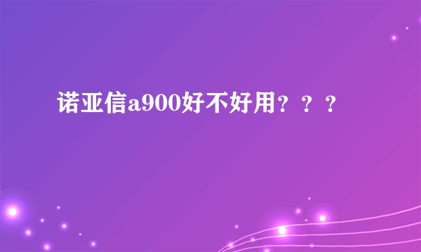 诺亚信a900好不好用？？？