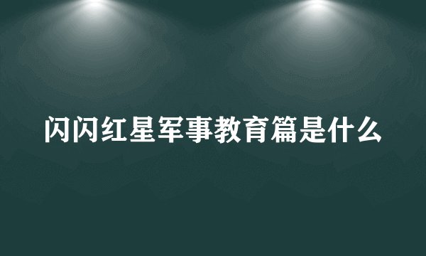 闪闪红星军事教育篇是什么