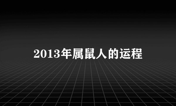 2013年属鼠人的运程