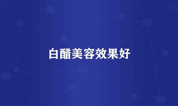 白醋美容效果好