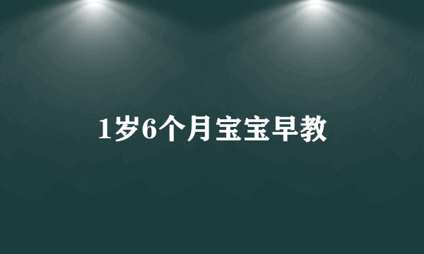 1岁6个月宝宝早教