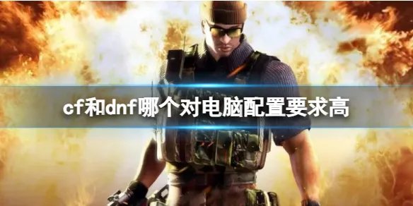 《cf》和dnf对电脑配置要求比较